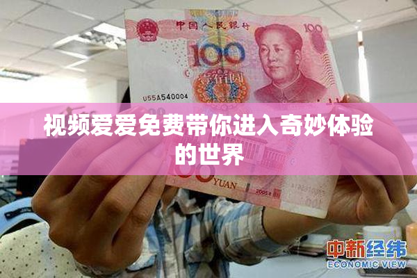 视频爱爱免费带你进入奇妙体验的世界