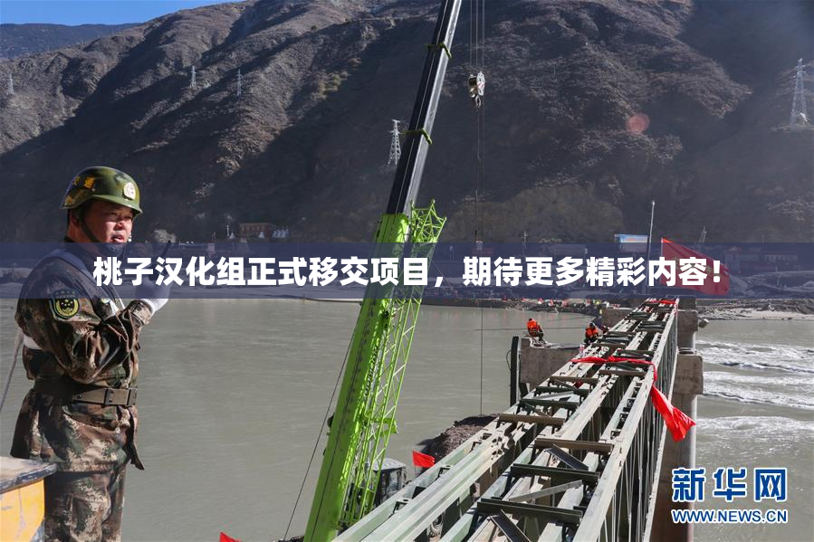 桃子汉化组正式移交项目，期待更多精彩内容！