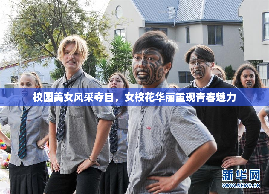 校园美女风采夺目，女校花华丽重现青春魅力