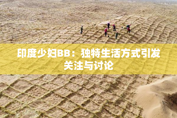 印度少妇BB：独特生活方式引发关注与讨论