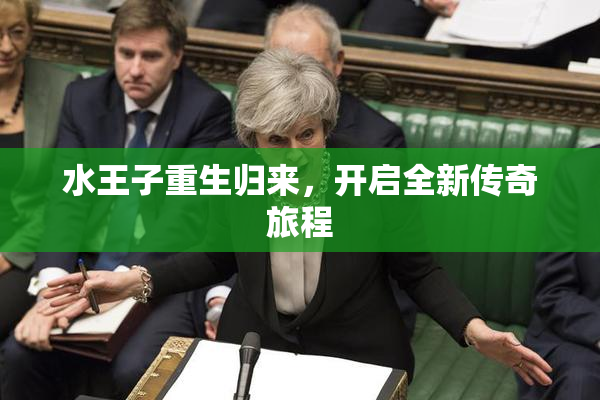 水王子重生归来，开启全新传奇旅程