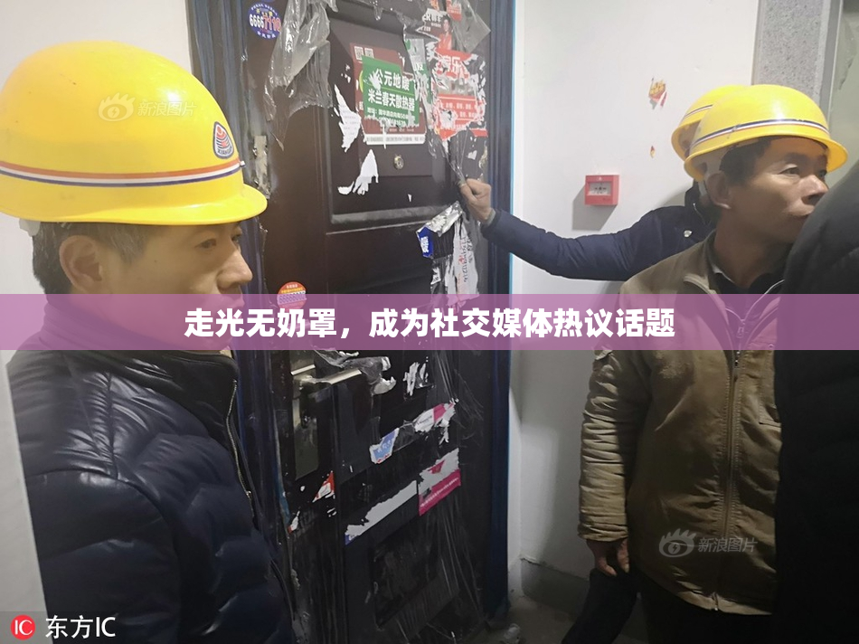 走光无奶罩，成为社交媒体热议话题
