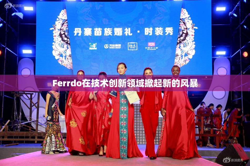Ferrdo在技术创新领域掀起新的风暴