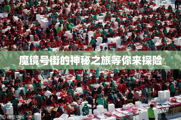 魔镜号街的神秘之旅等你来探险