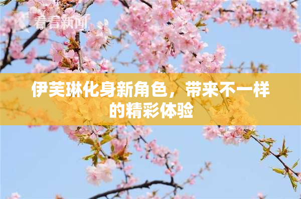 伊芙琳化身新角色，带来不一样的精彩体验