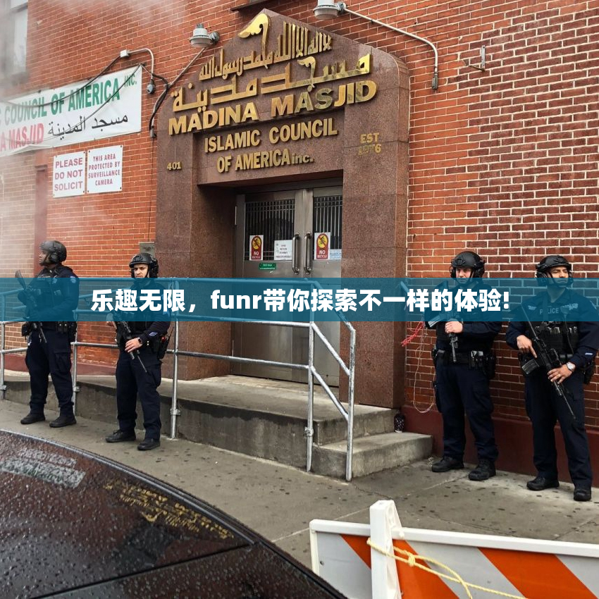 乐趣无限，funr带你探索不一样的体验!