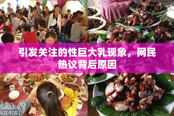 引发关注的性巨大乳现象，网民热议背后原因