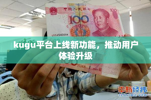 kugu平台上线新功能，推动用户体验升级