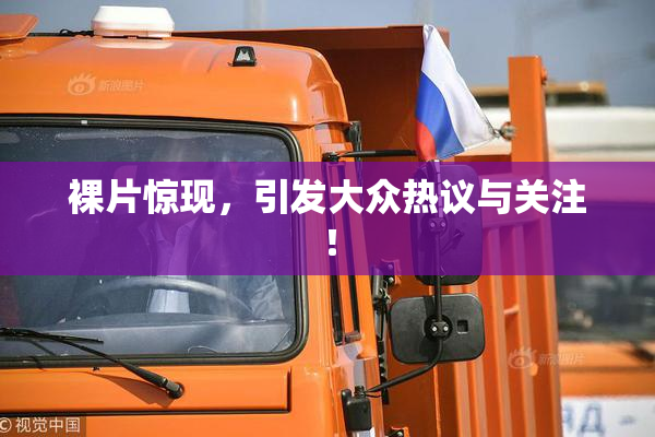 裸片惊现，引发大众热议与关注！