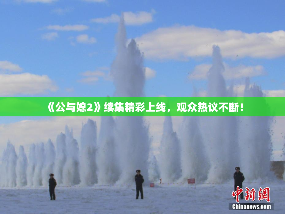 《公与媳2》续集精彩上线，观众热议不断！