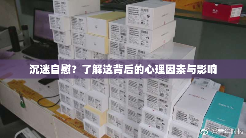 沉迷自慰？了解这背后的心理因素与影响