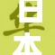 日本动漫无遮掩的魅力与影响力分析
