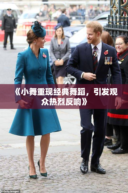 《小舞重现经典舞蹈，引发观众热烈反响》