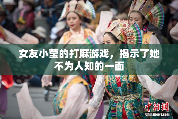 女友小莹的打麻游戏，揭示了她不为人知的一面