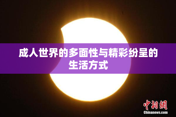 成人世界的多面性与精彩纷呈的生活方式
