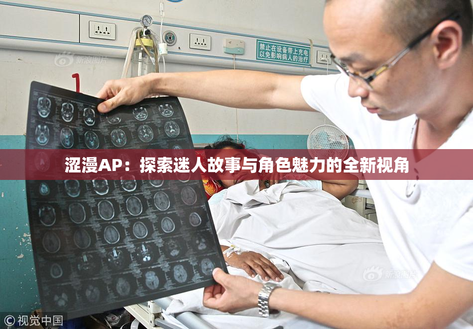 涩漫AP：探索迷人故事与角色魅力的全新视角