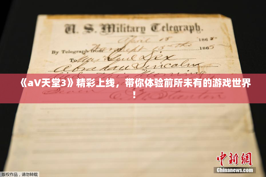 《a∨天堂3》精彩上线，带你体验前所未有的游戏世界！