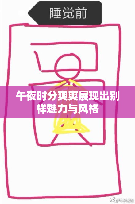 午夜时分爽爽展现出别样魅力与风格