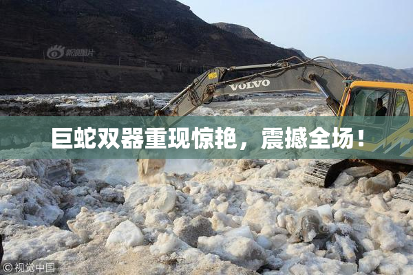 巨蛇双器重现惊艳，震撼全场！