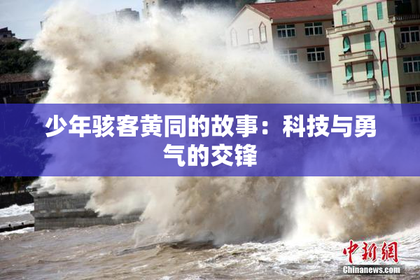少年骇客黄同的故事：科技与勇气的交锋