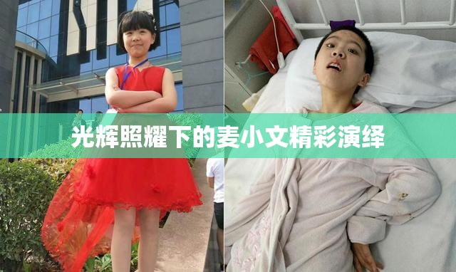 光辉照耀下的麦小文精彩演绎