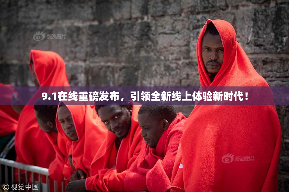 9.1在线重磅发布，引领全新线上体验新时代！