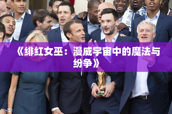 《绯红女巫：漫威宇宙中的魔法与纷争》