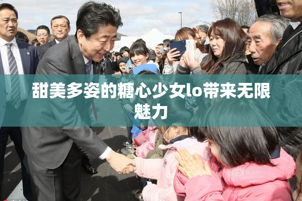 甜美多姿的糖心少女lo带来无限魅力