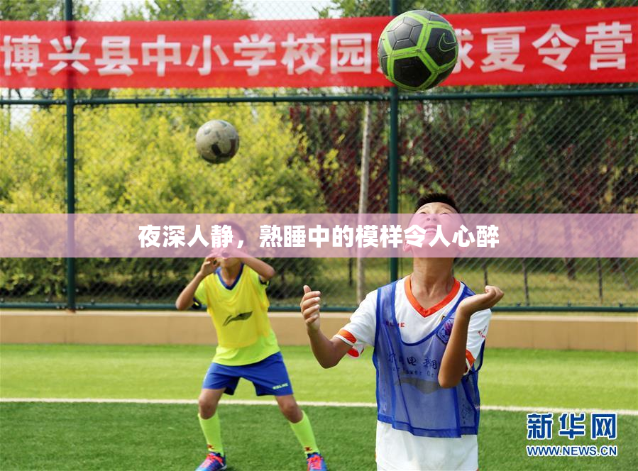 夜深人静，熟睡中的模样令人心醉