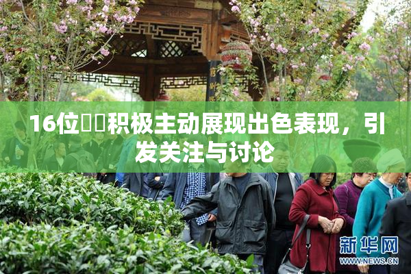 16位妺妺积极主动展现出色表现，引发关注与讨论