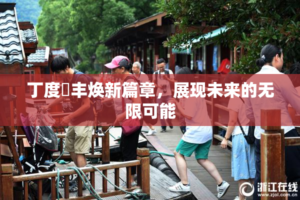 丁度巜丰焕新篇章，展现未来的无限可能