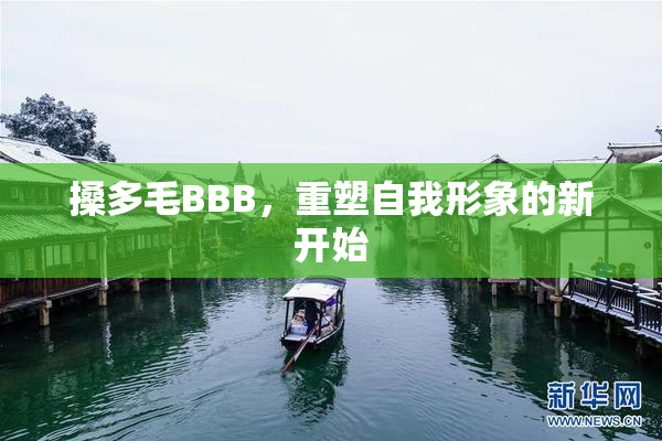 搡多毛BBB，重塑自我形象的新开始