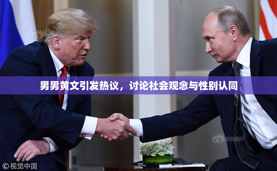 男男黄文引发热议，讨论社会观念与性别认同