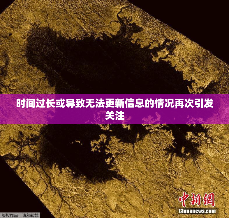 时间过长或导致无法更新信息的情况再次引发关注