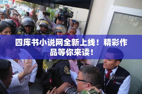 四库书小说网全新上线！精彩作品等你来读！