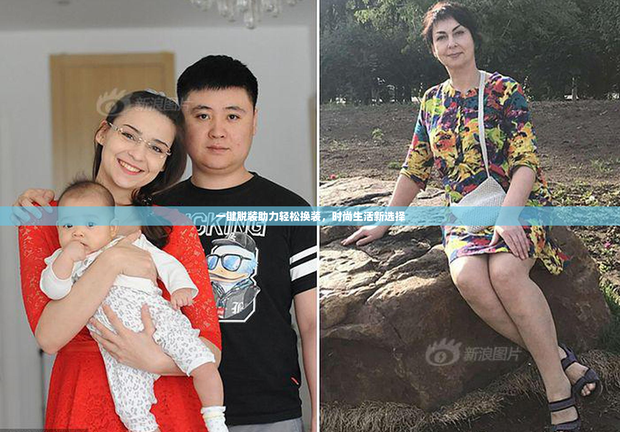 一键脱装助力轻松换装，时尚生活新选择