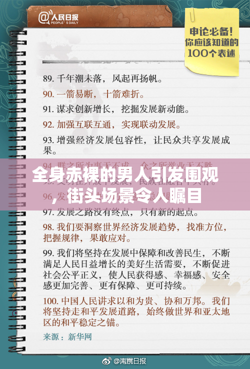 全身赤裸的男人引发围观，街头场景令人瞩目