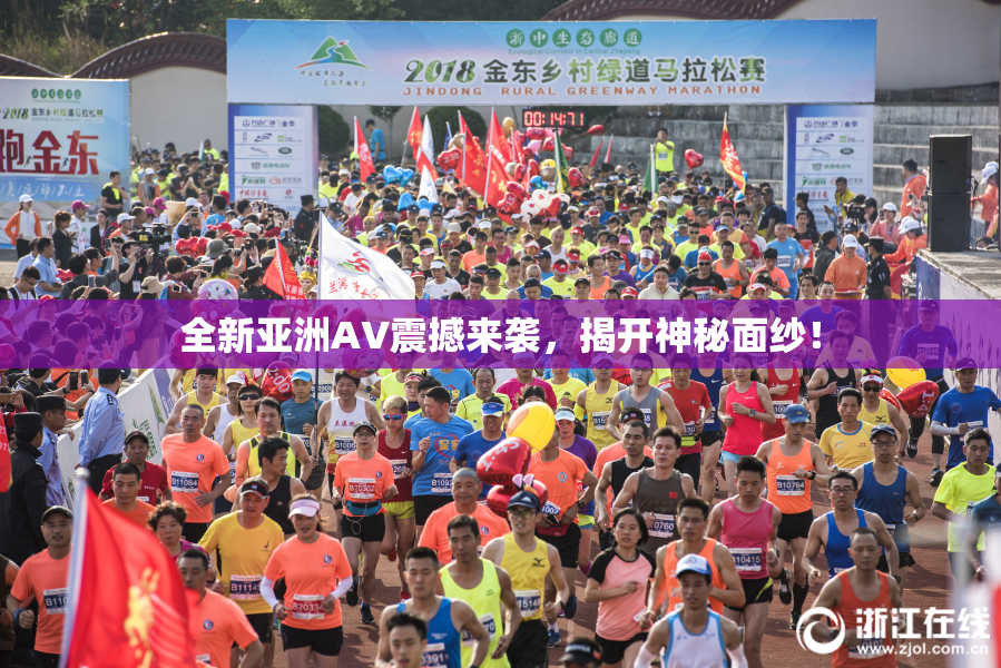 全新亚洲AV震撼来袭，揭开神秘面纱！