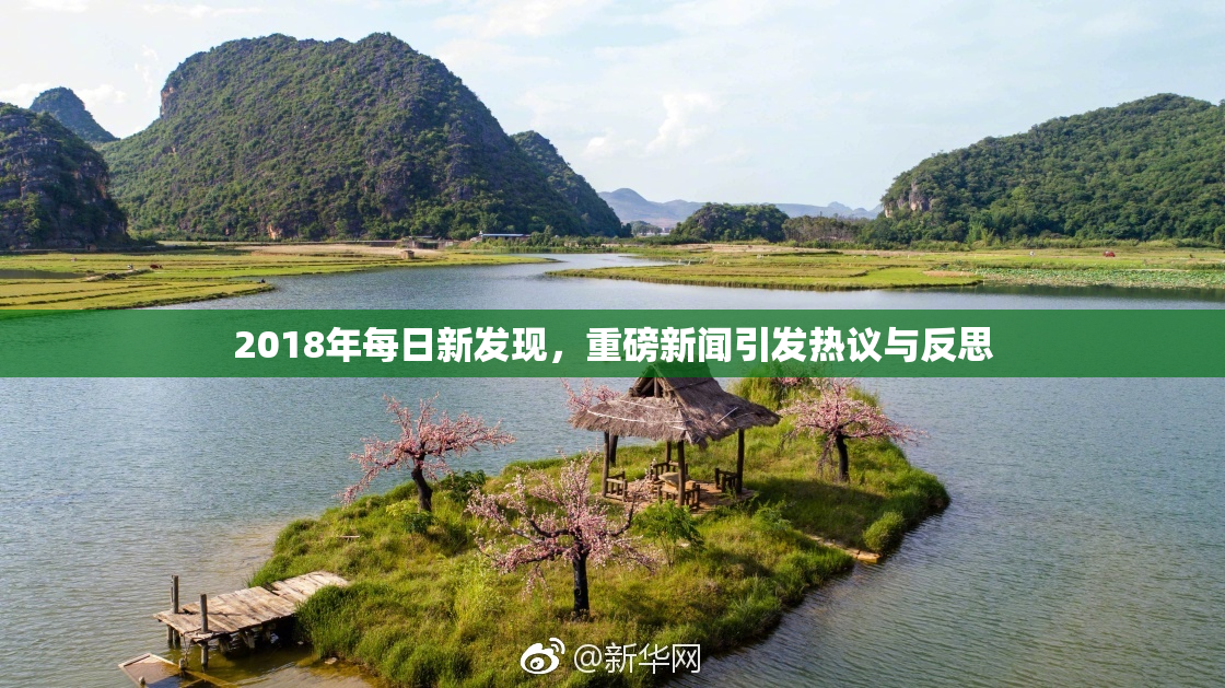 2018年每日新发现，重磅新闻引发热议与反思