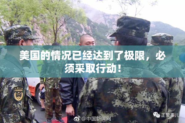 美国的情况已经达到了极限，必须采取行动！