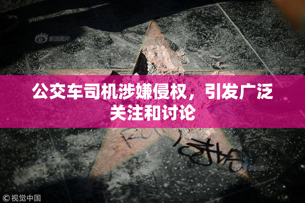 公交车司机涉嫌侵权，引发广泛关注和讨论