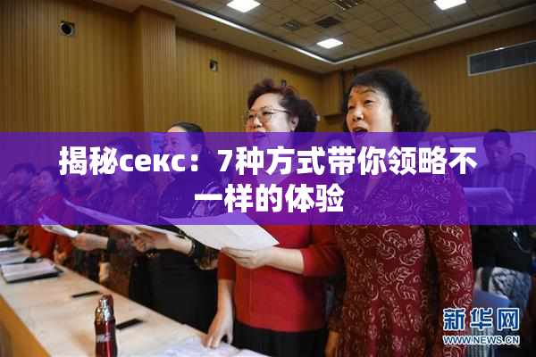 揭秘секс：7种方式带你领略不一样的体验