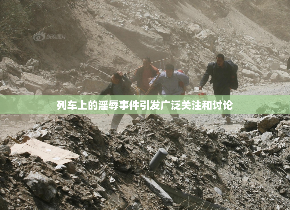 列车上的淫辱事件引发广泛关注和讨论