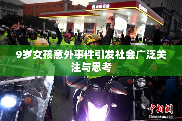 9岁女孩意外事件引发社会广泛关注与思考