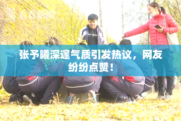 张予曦深邃气质引发热议，网友纷纷点赞！