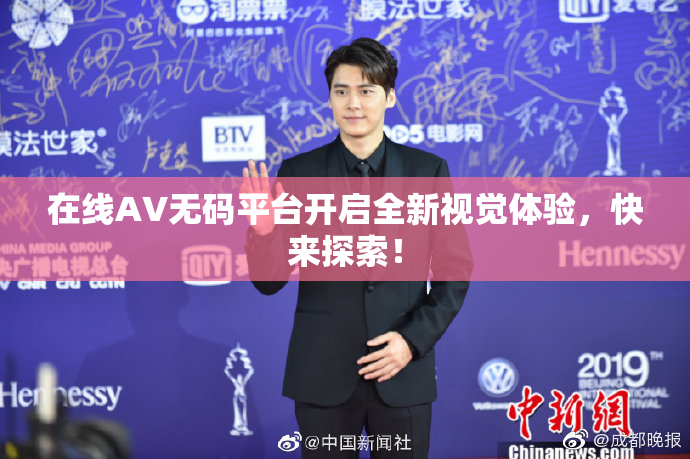 在线AV无码平台开启全新视觉体验，快来探索！