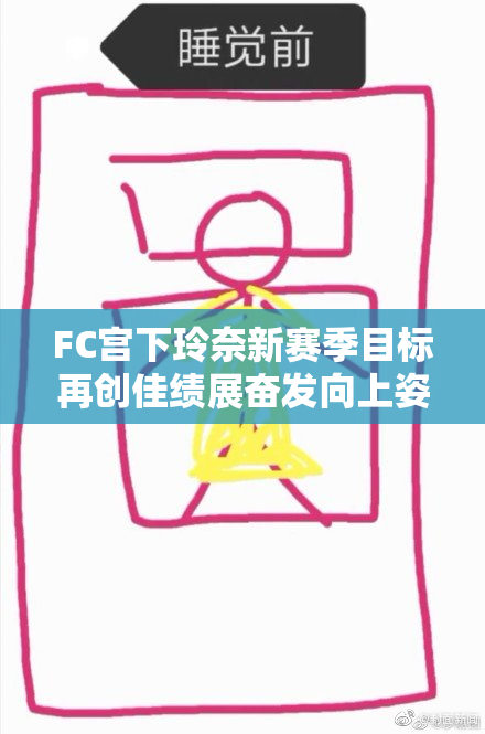 FC宫下玲奈新赛季目标再创佳绩展奋发向上姿态