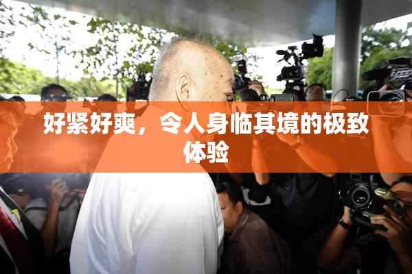 好紧好爽，令人身临其境的极致体验