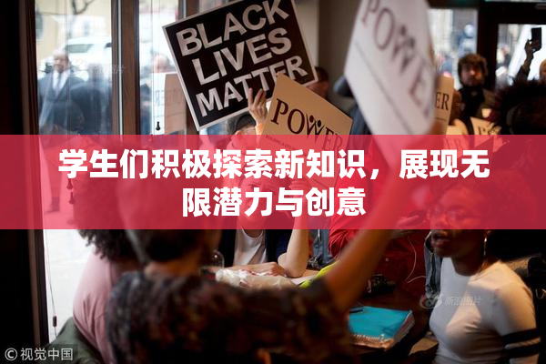 学生们积极探索新知识，展现无限潜力与创意