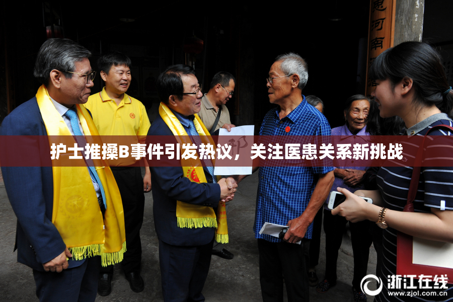 护士推搡B事件引发热议，关注医患关系新挑战